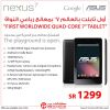 World’s 1st Quad Core 7″ Tablet ASUS Nexus 7 now at Jarir