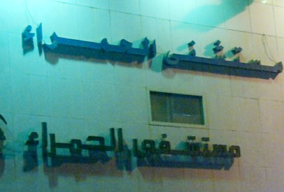 Al Hamra Hospital jeddah