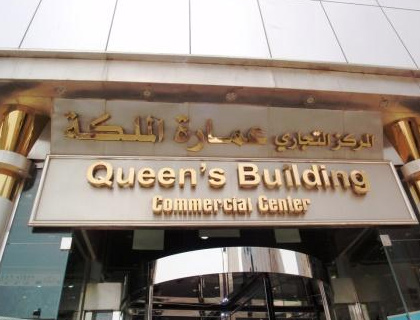 Queens Building - Commercial Center Jeddah